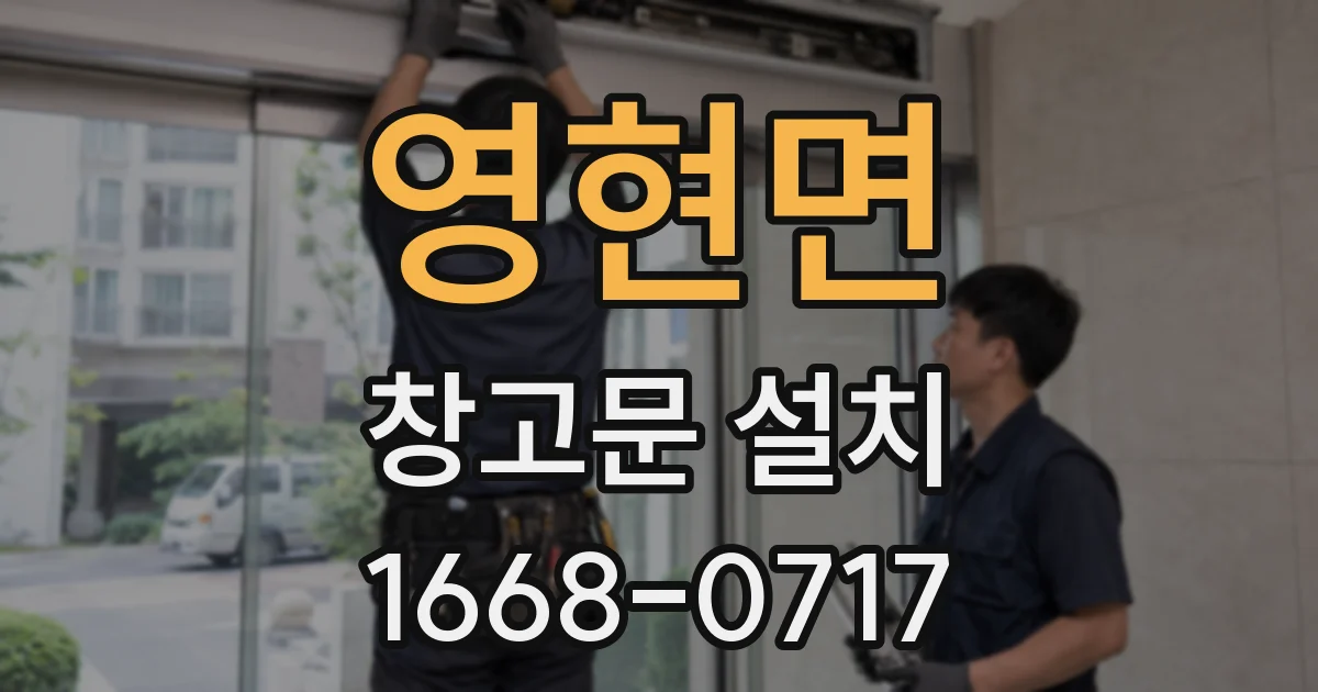 영현면 창고문 설치