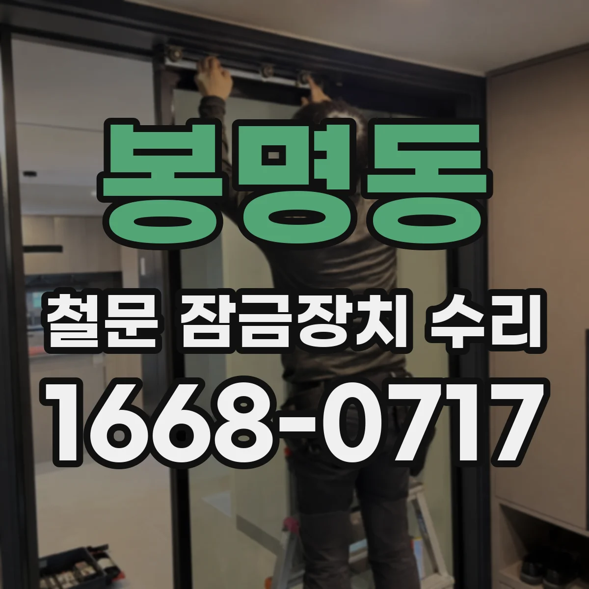 봉명동 철문 잠금장치 수리