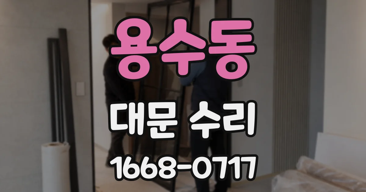 용수동 대문 수리