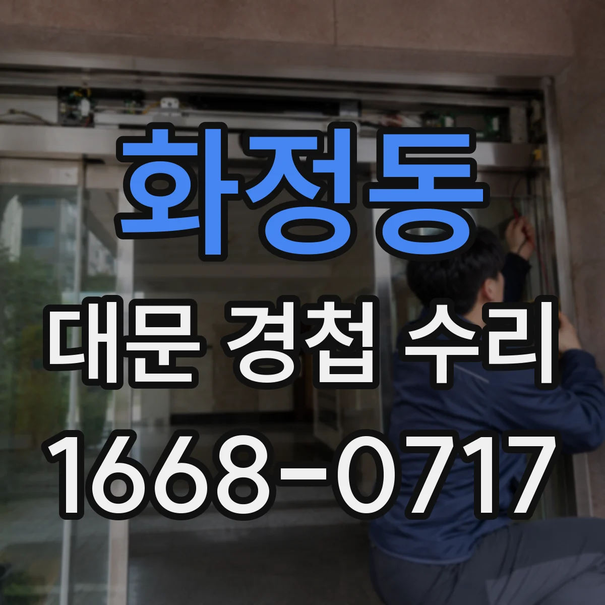 화정동 대문 경첩 수리