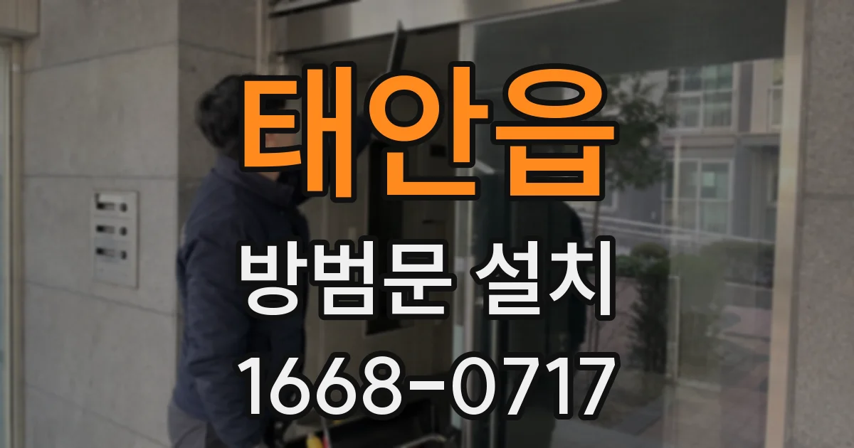 태안읍 방범문 설치