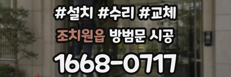 조치원읍 방범문 시공