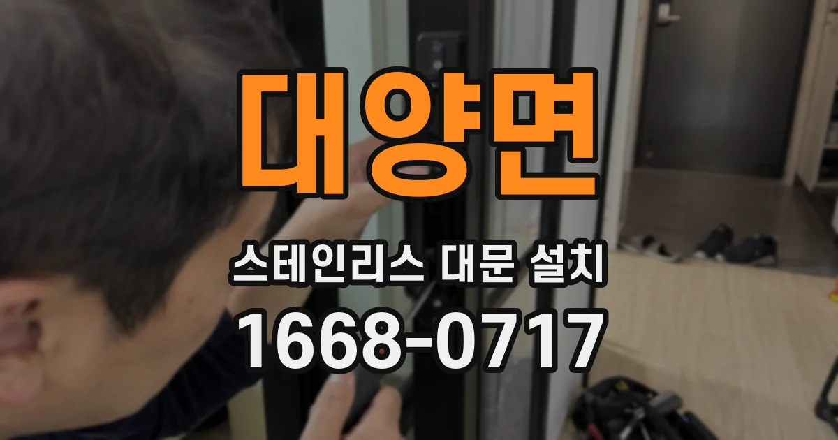 대양면 스테인리스 대문 설치