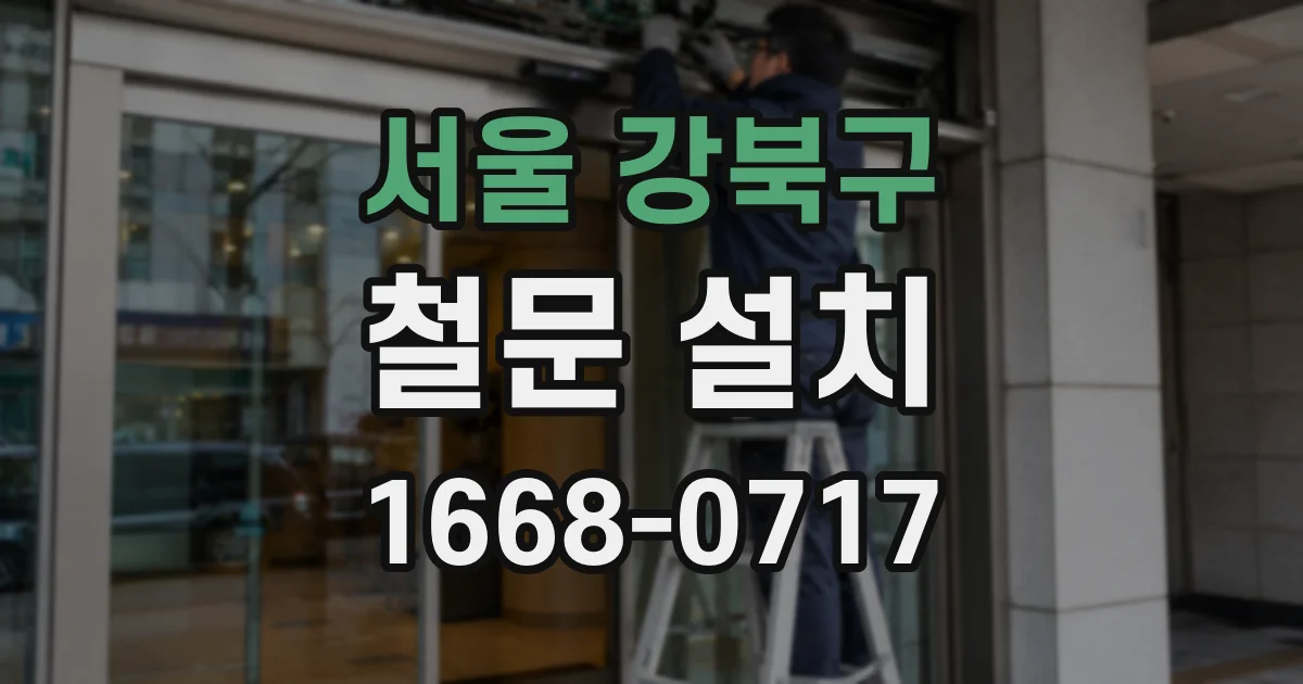 서울 강북구 철문 설치