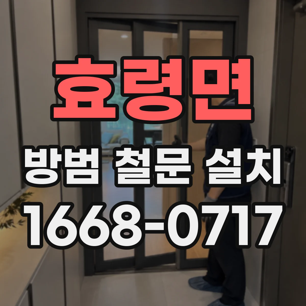 효령면 방범 철문 설치