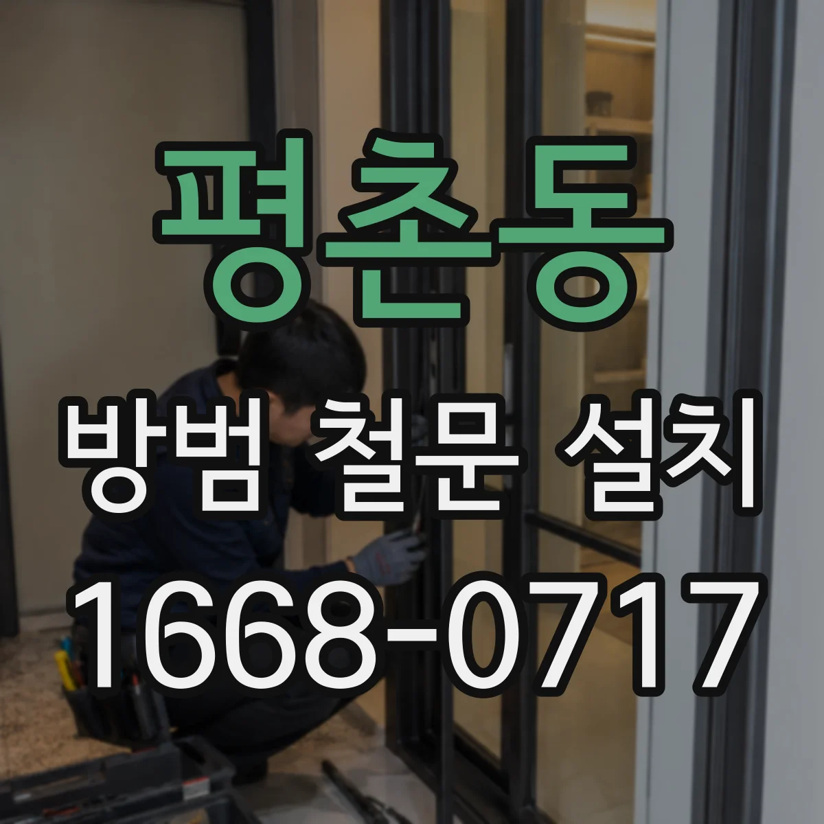 평촌동 방범 철문 설치