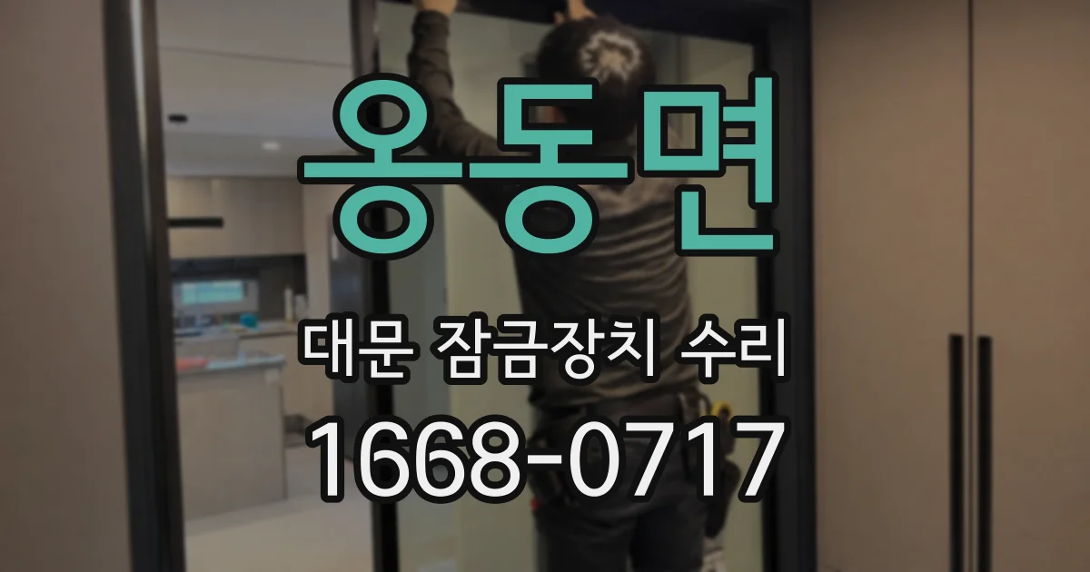 옹동면 대문 잠금장치 수리