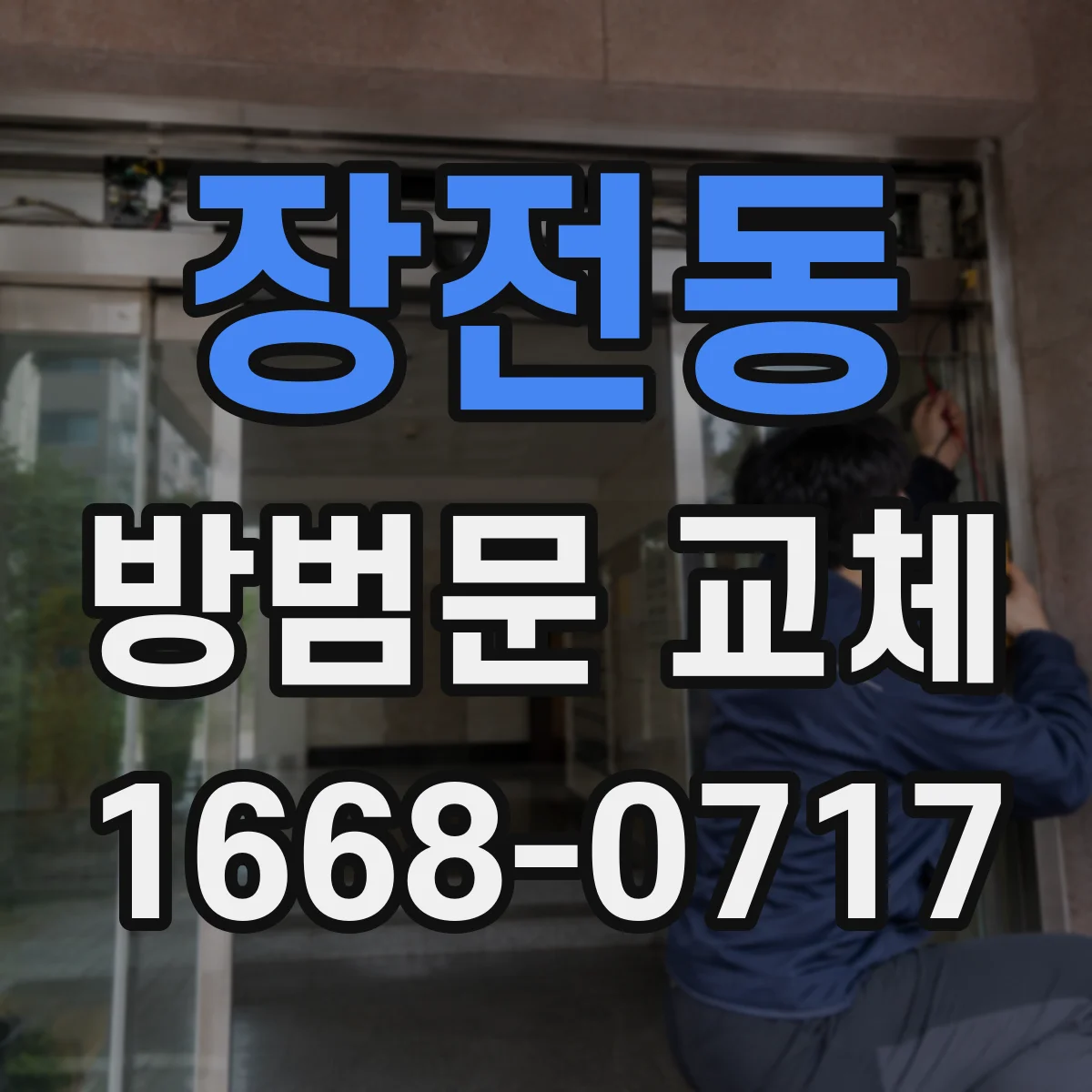 장전동 방범문 교체