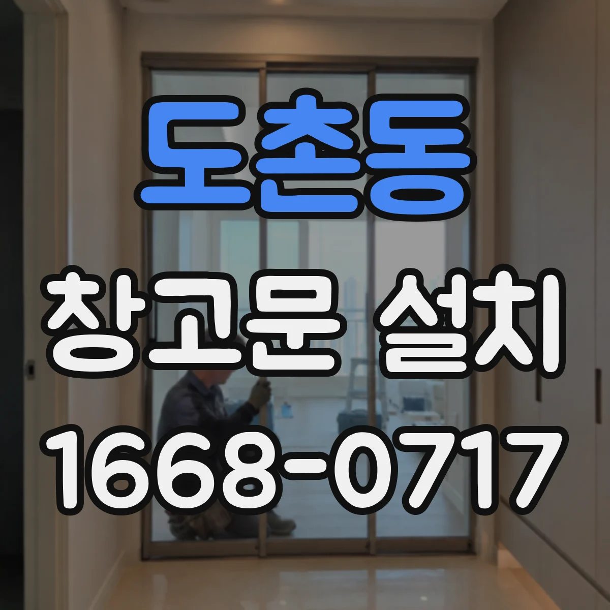 도촌동 창고문 설치