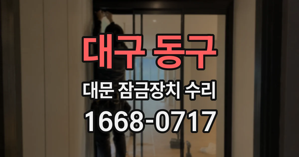 대구 동구 대문 잠금장치 수리