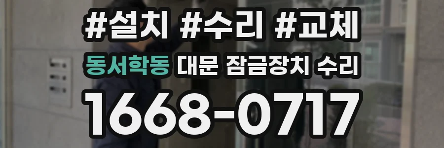 동서학동 대문 잠금장치 수리