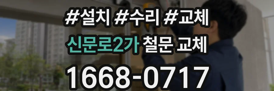 신문로2가 철문 교체