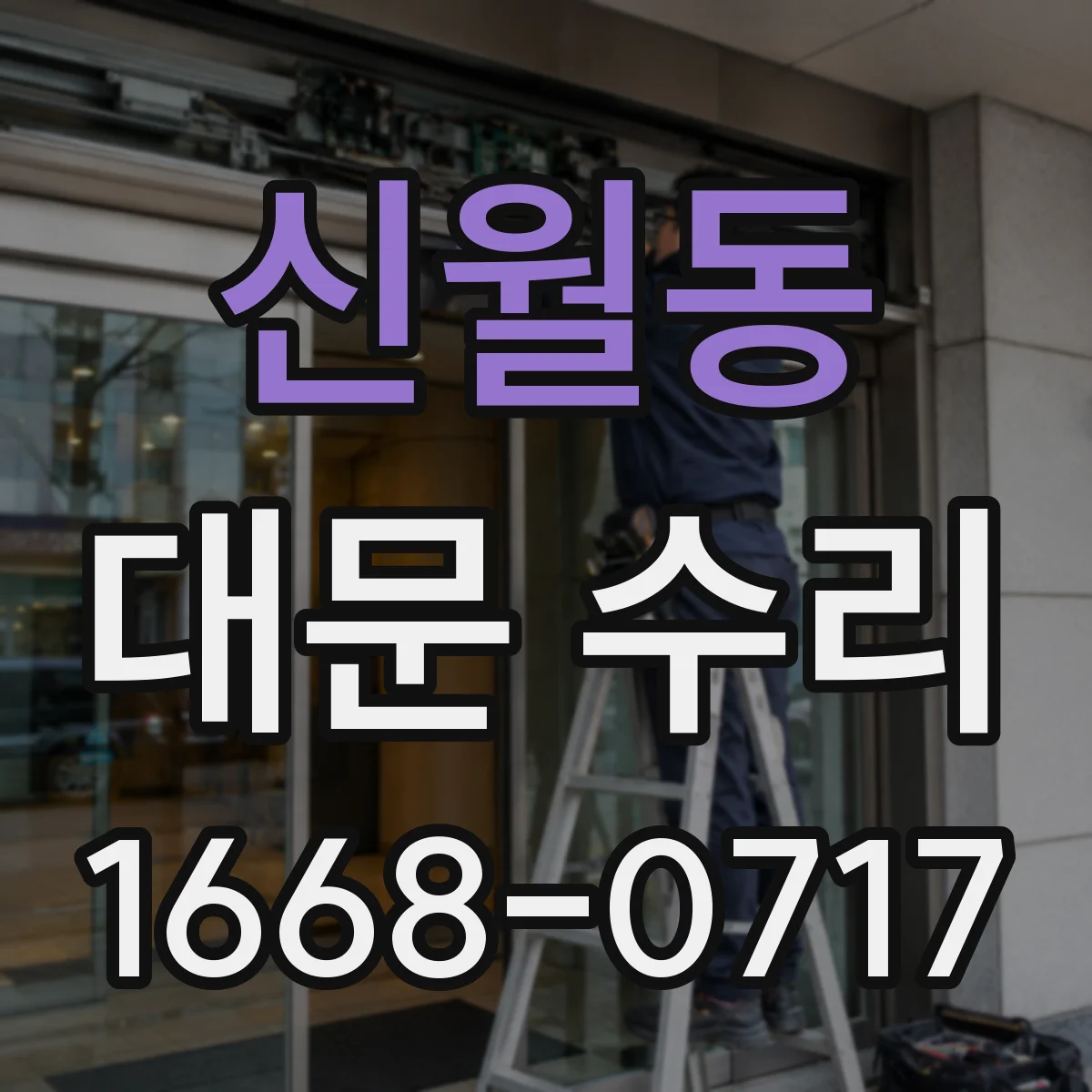 신월동 대문 수리
