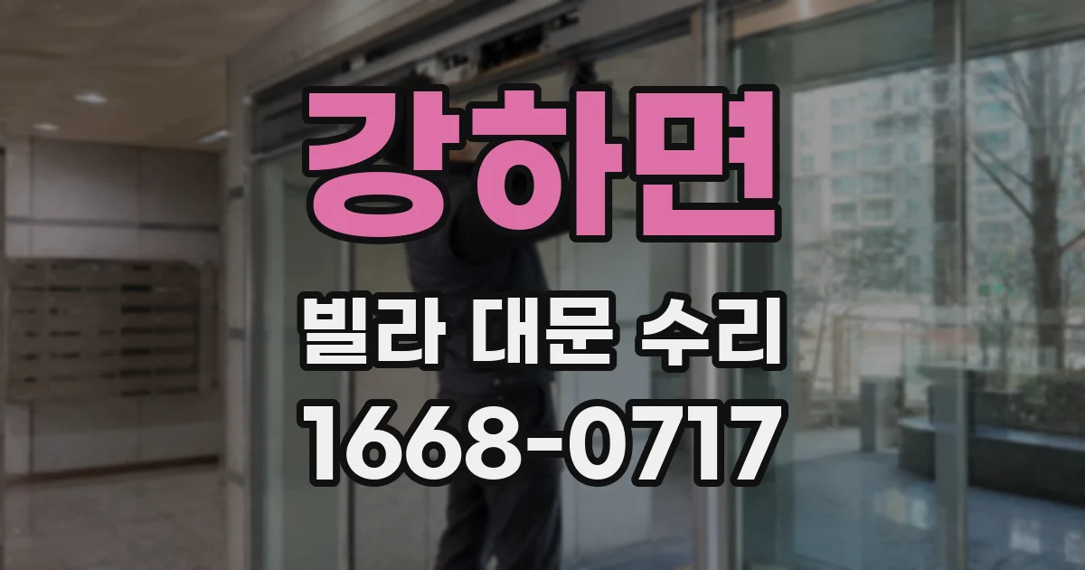 강하면 빌라 대문 수리
