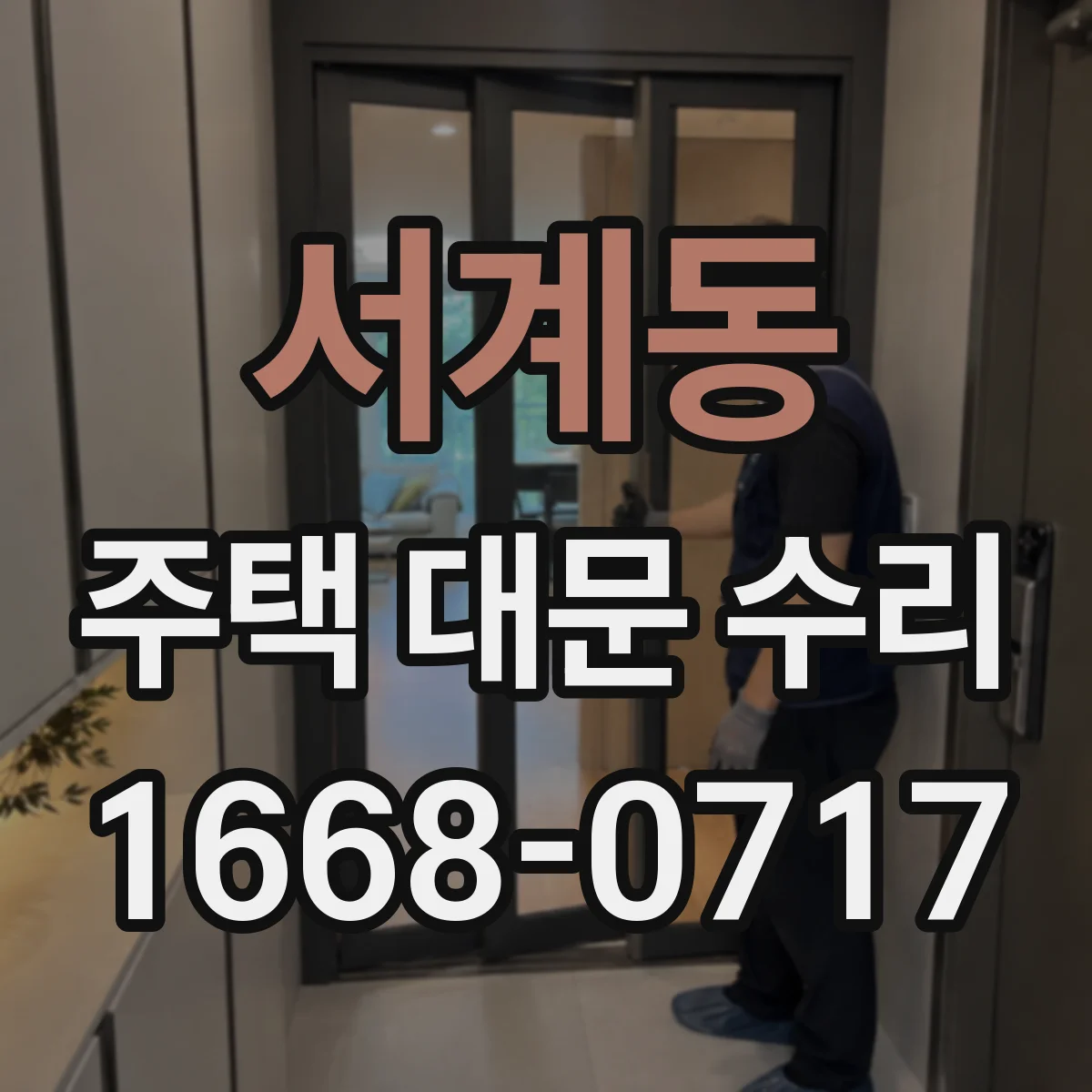 서계동 주택 대문 수리