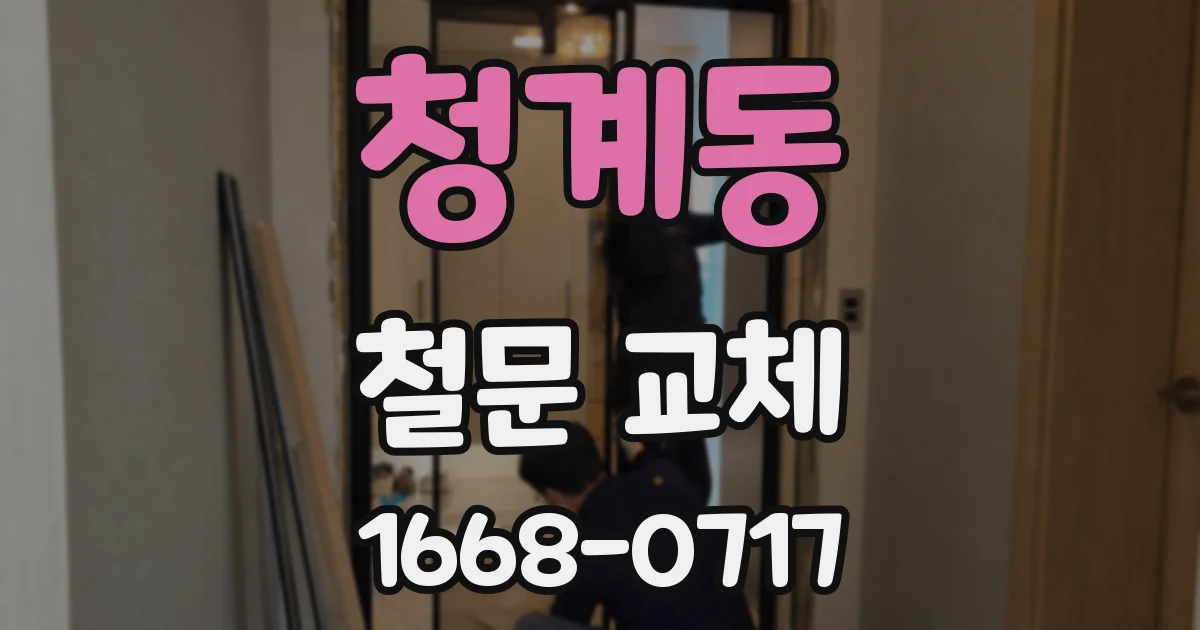 청계동 철문 교체