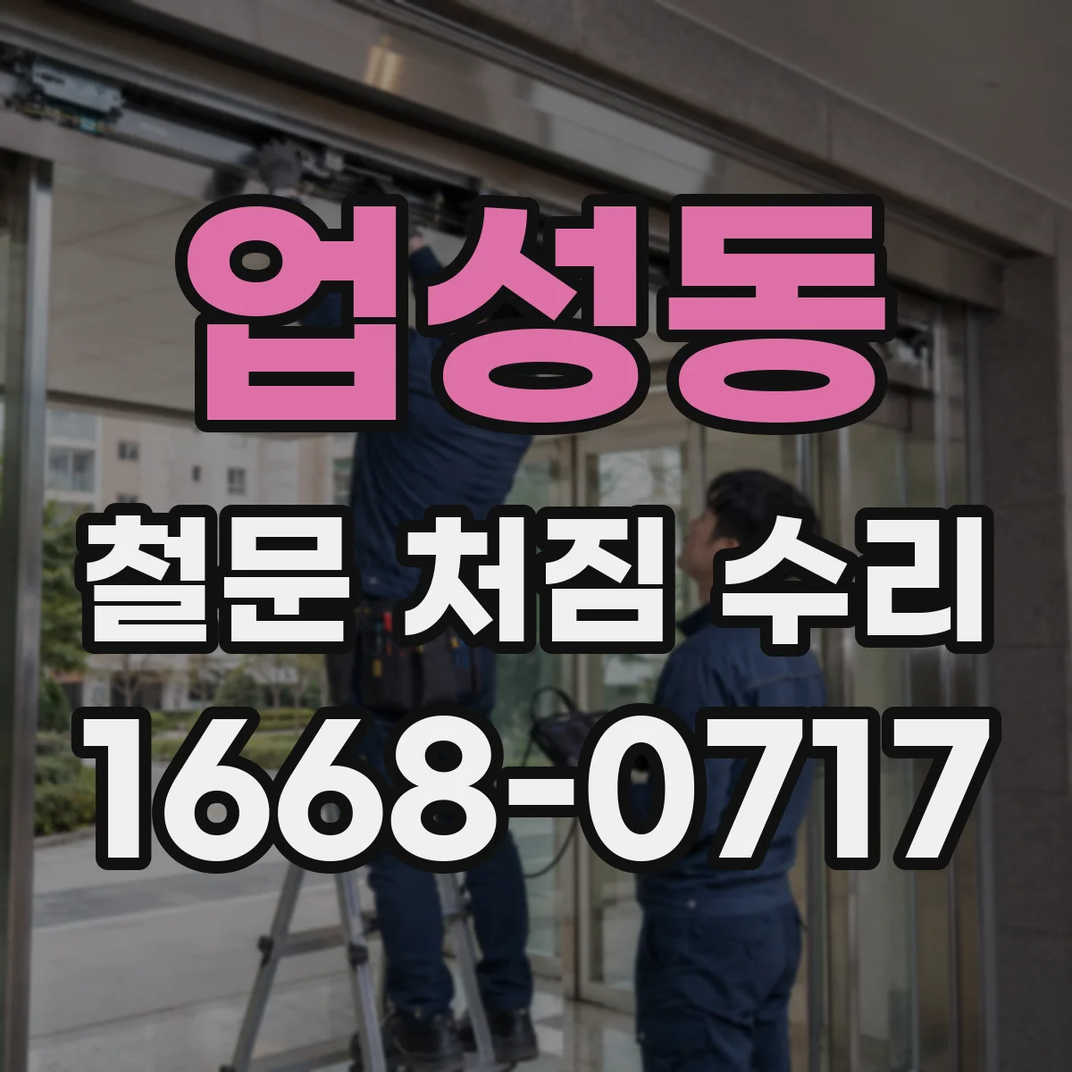 업성동 철문 처짐 수리