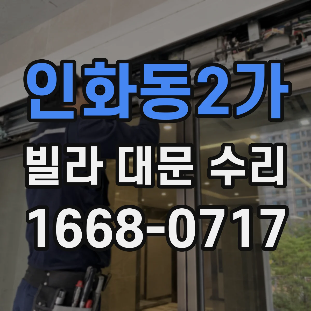 인화동2가 빌라 대문 수리