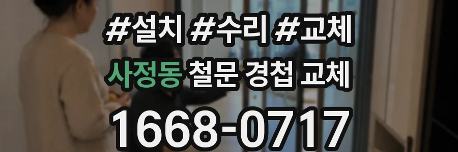 사정동 철문 경첩 교체