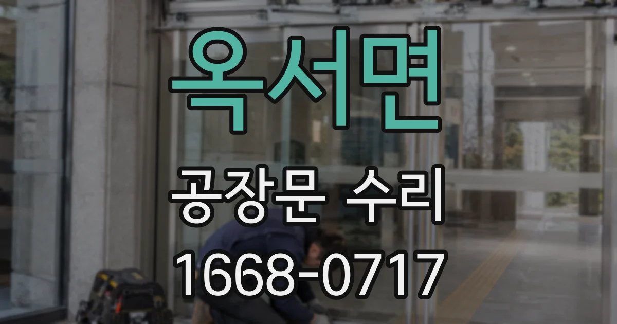 옥서면 공장문 수리