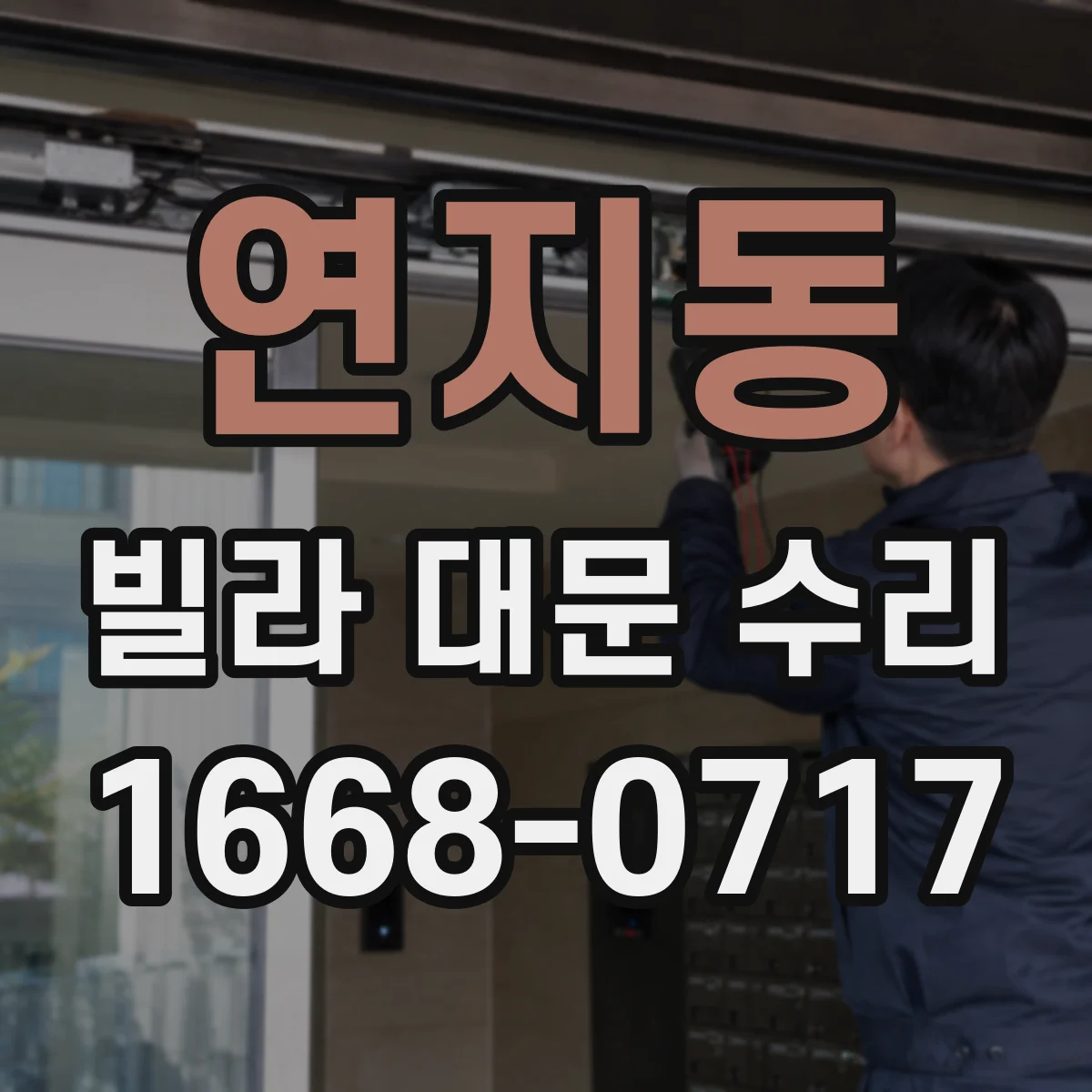연지동 빌라 대문 수리