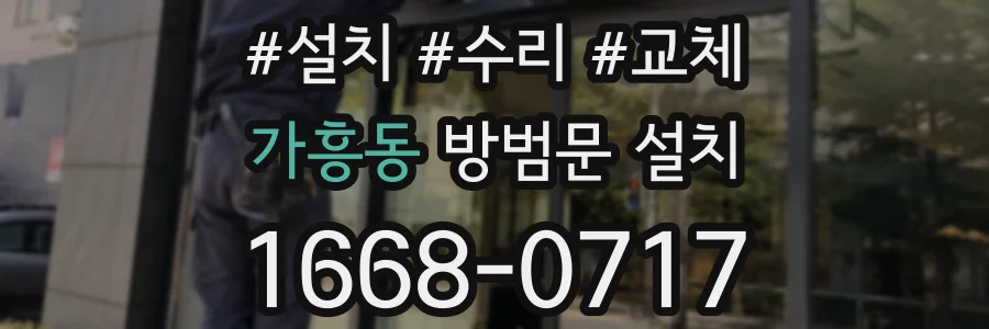 가흥동 방범문 설치