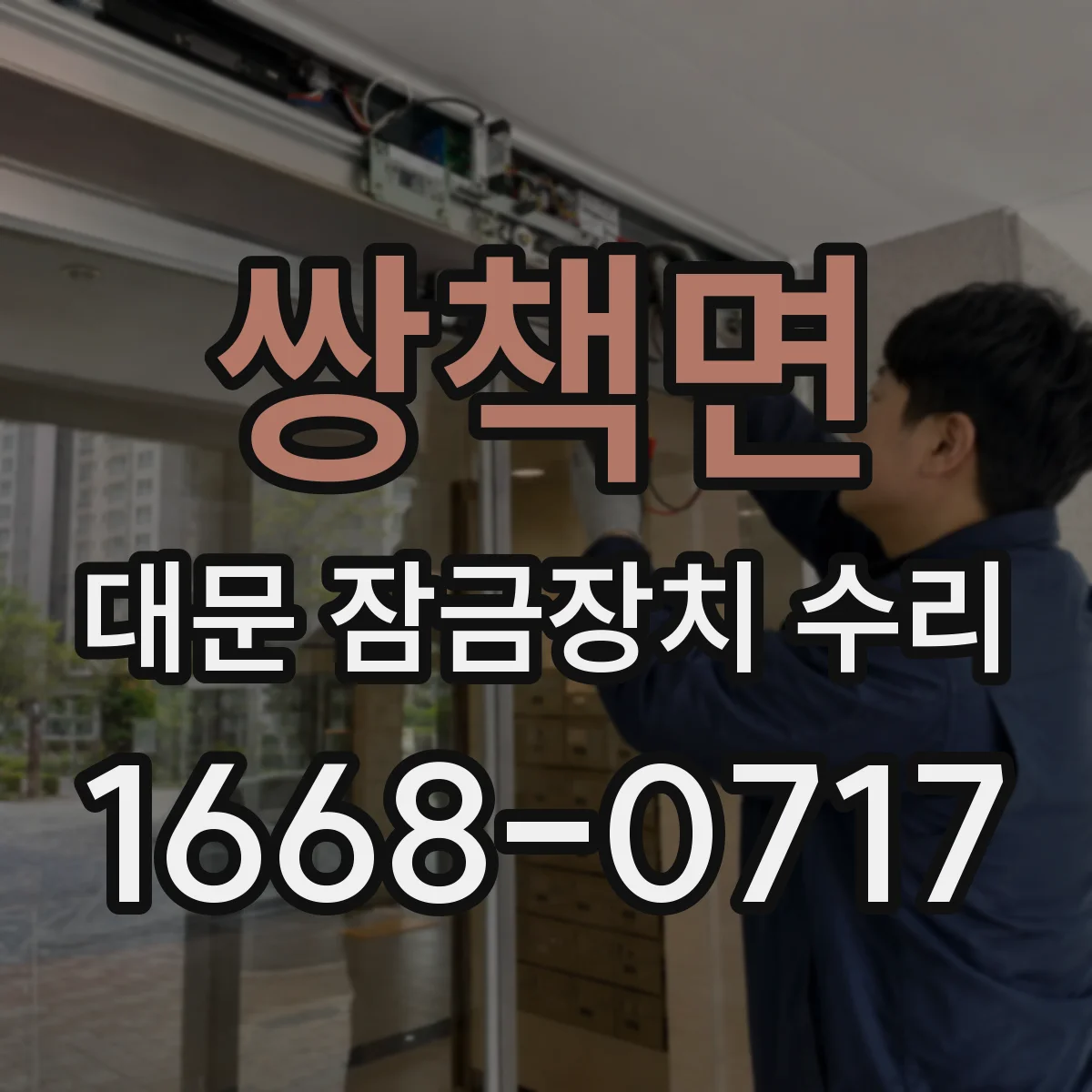 쌍책면 대문 잠금장치 수리