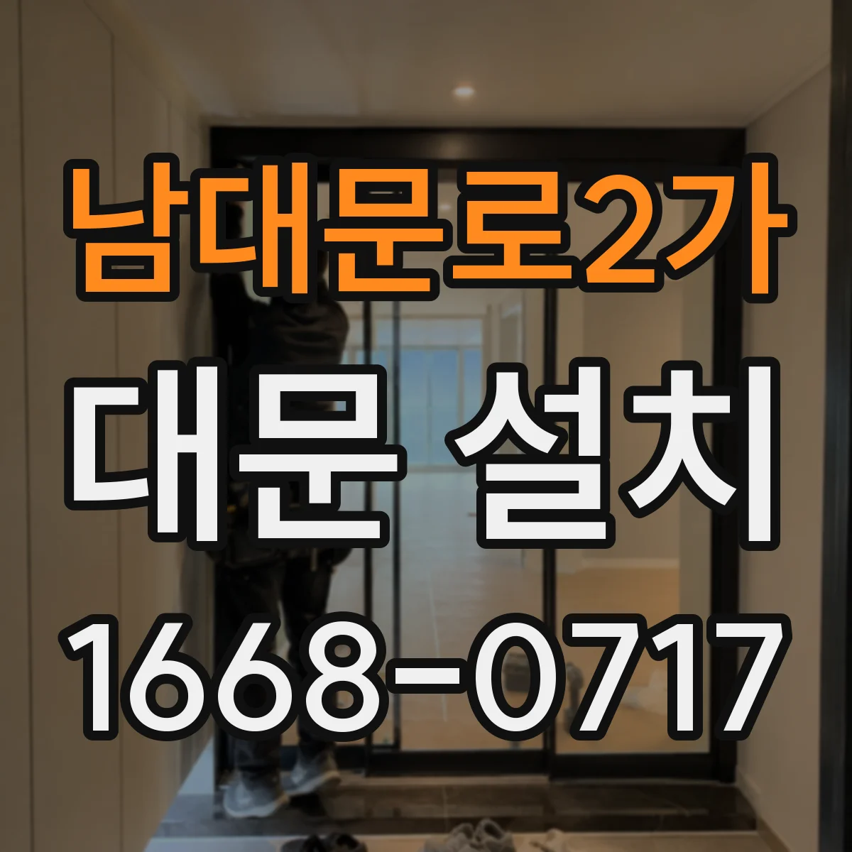 남대문로2가 대문 설치