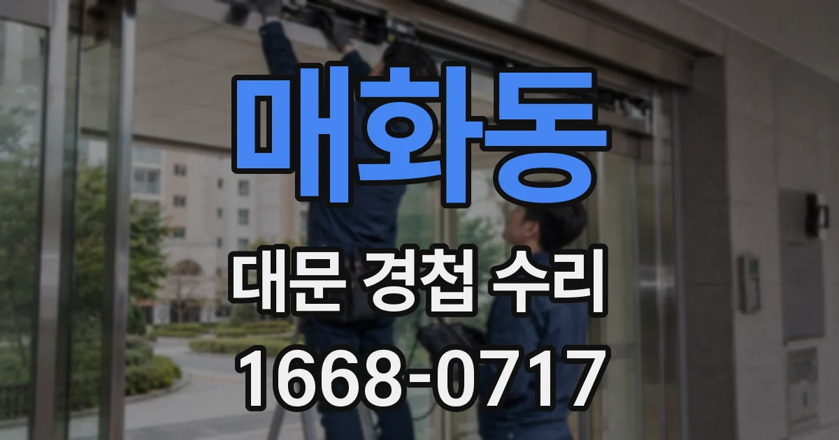 매화동 대문 경첩 수리