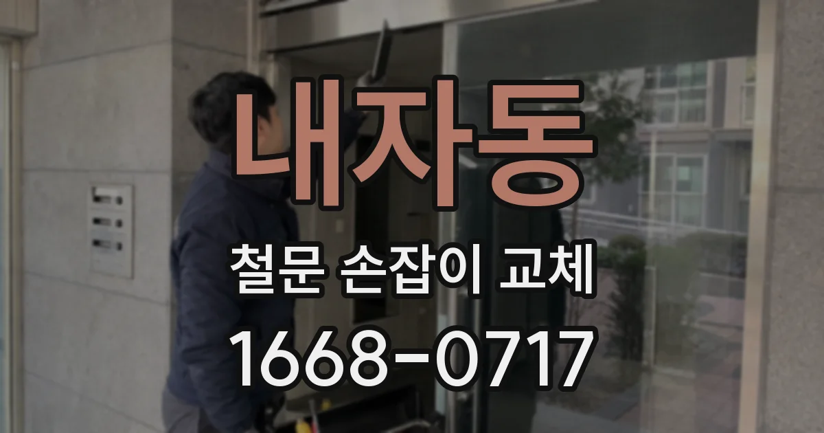 내자동 철문 손잡이 교체