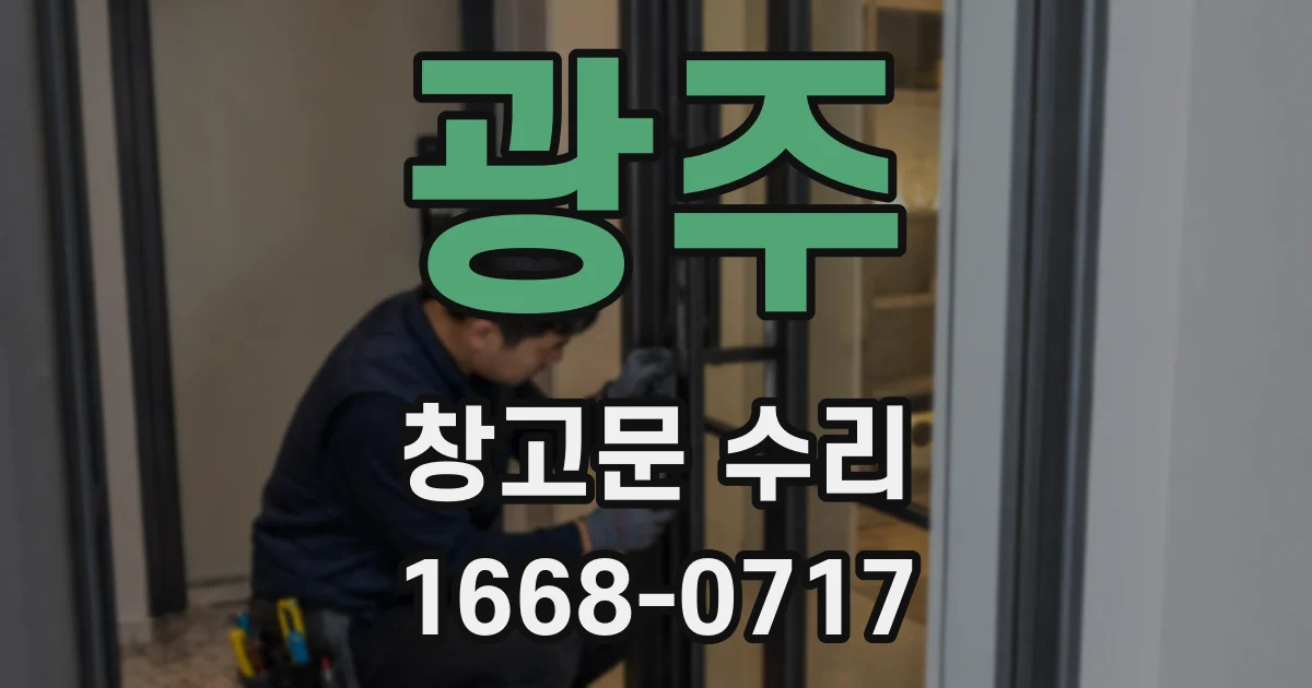 광주 창고문 수리