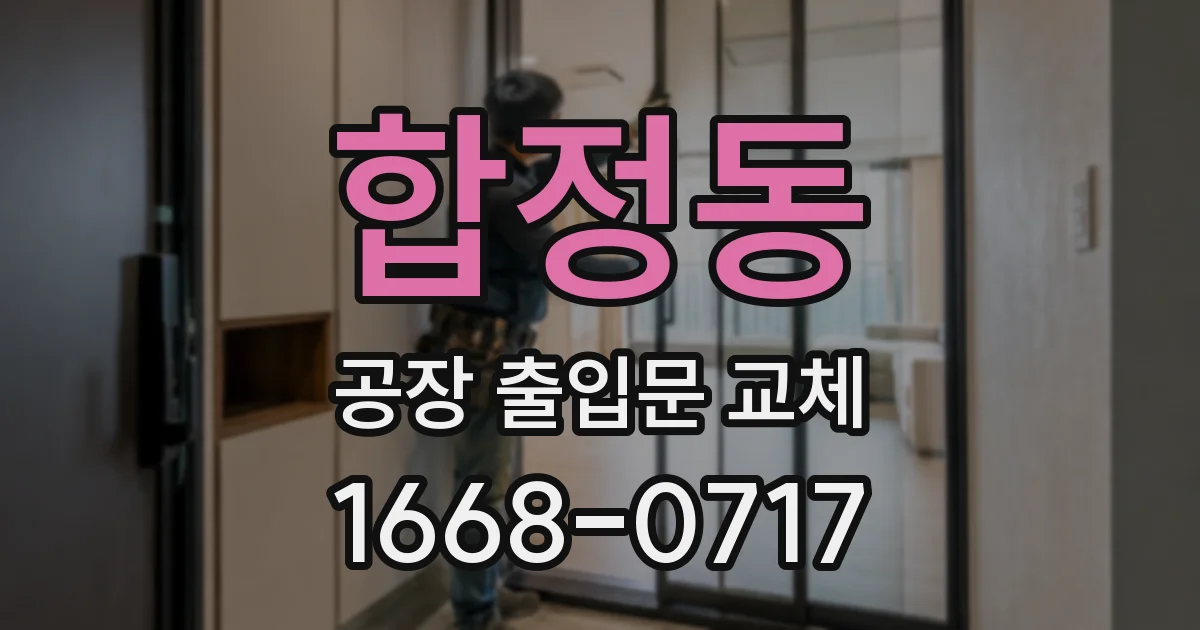 합정동 공장 출입문 교체