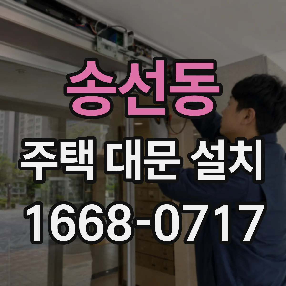 송선동 주택 대문 설치