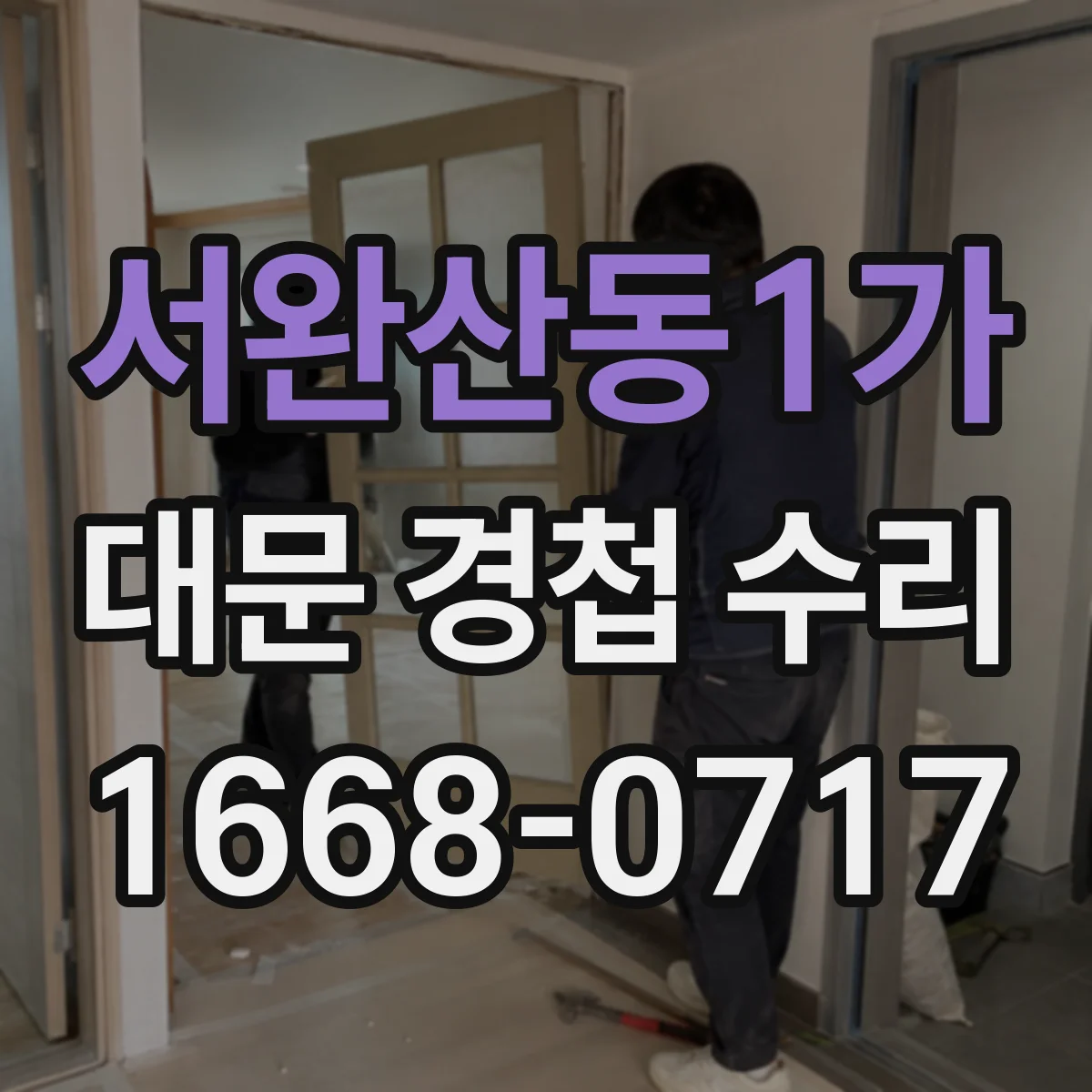 서완산동1가 대문 경첩 수리