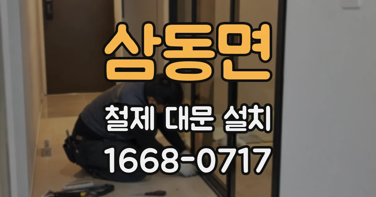 삼동면 철제 대문 설치
