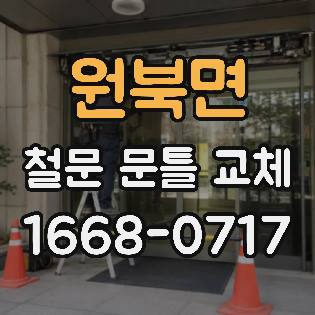 원북면 철문 문틀 교체