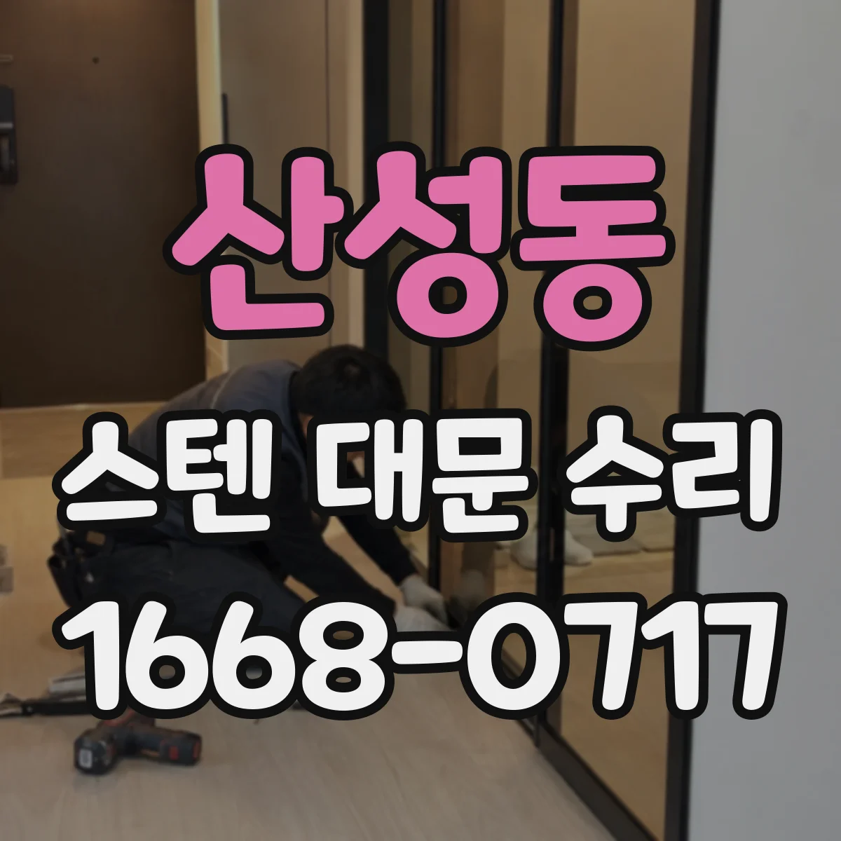산성동 스텐 대문 수리