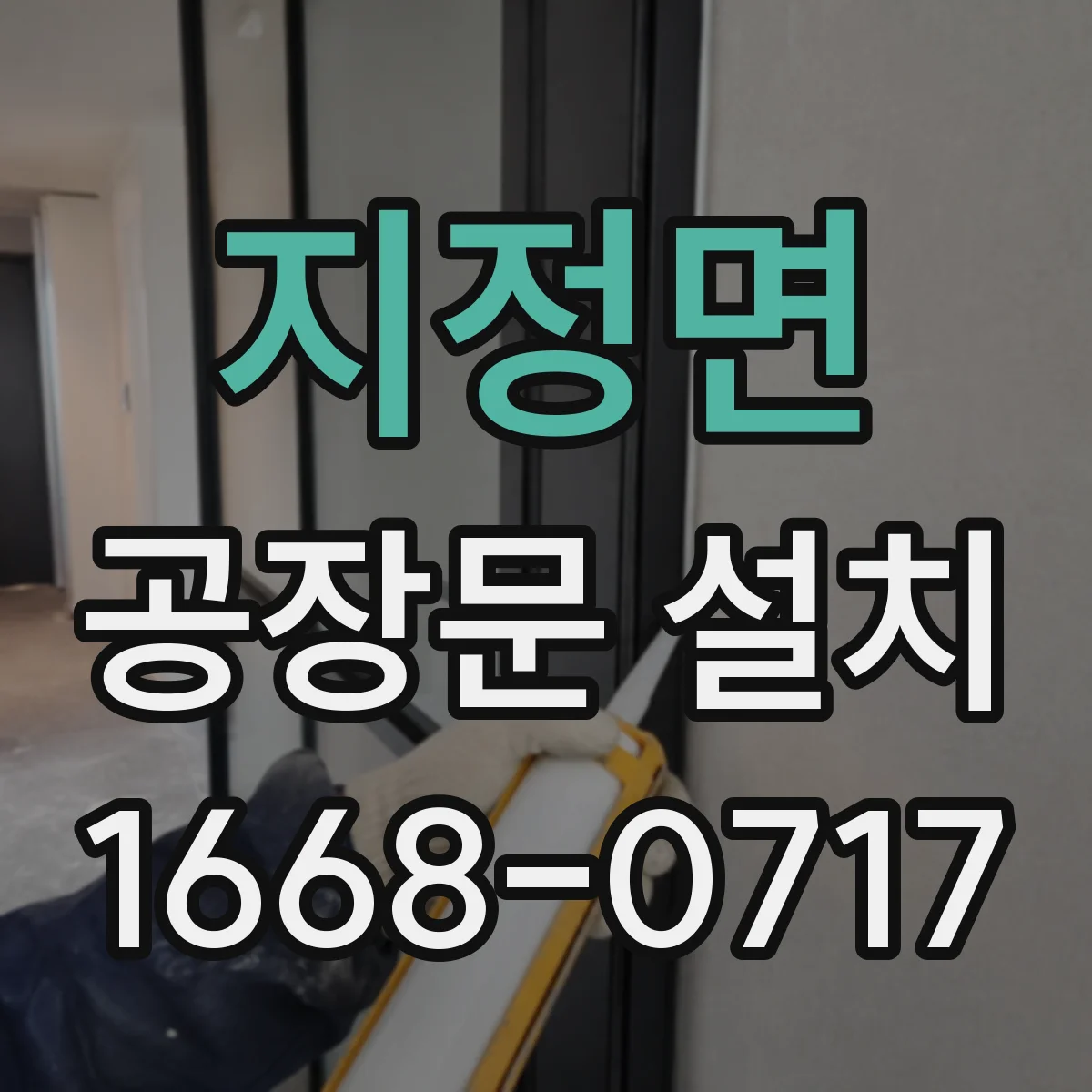 지정면 공장문 설치