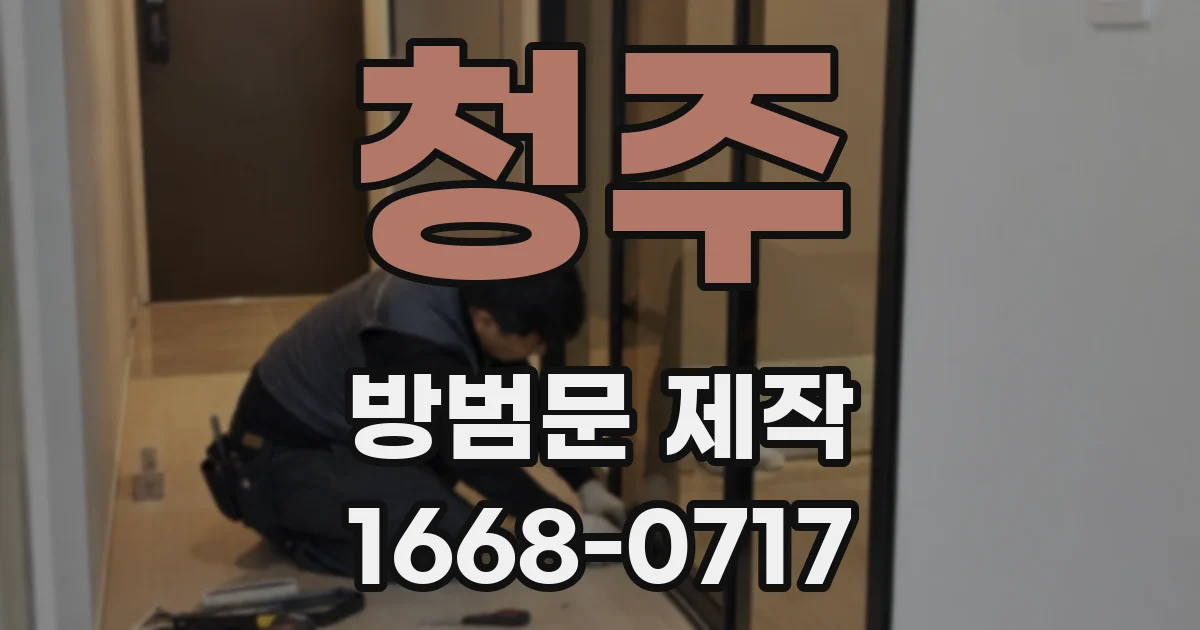청주 방범문 제작