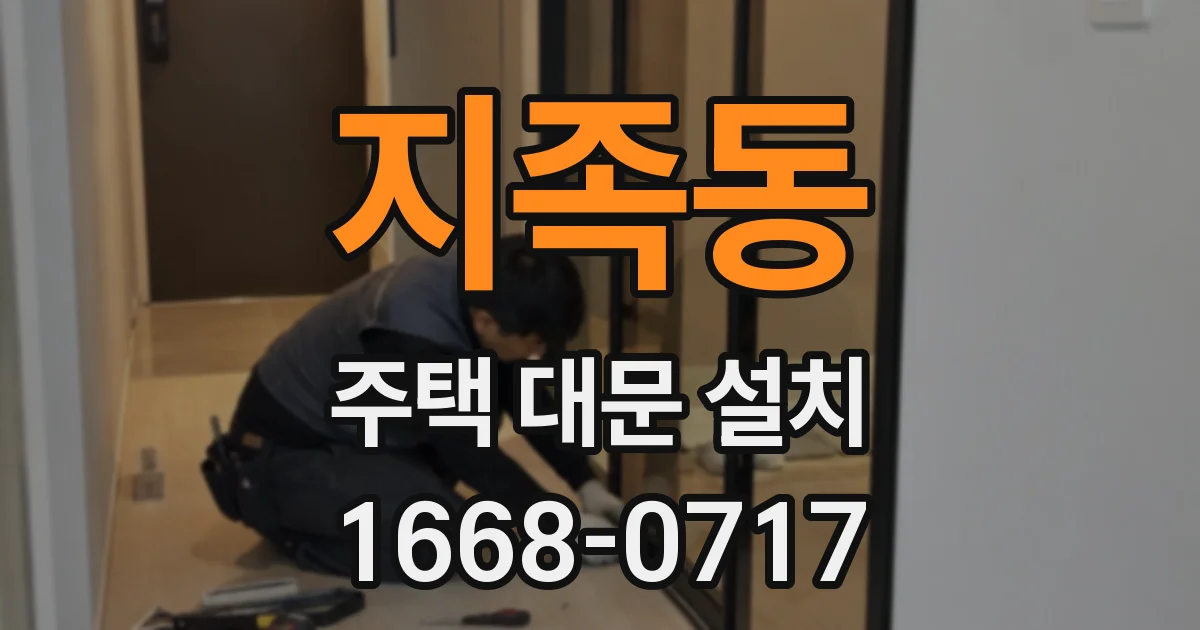 지족동 주택 대문 설치