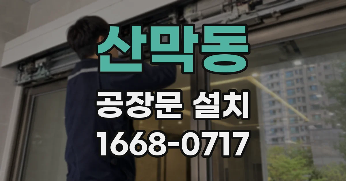 산막동 공장문 설치