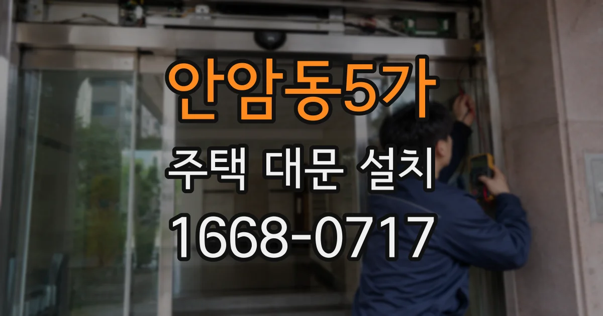 안암동5가 주택 대문 설치