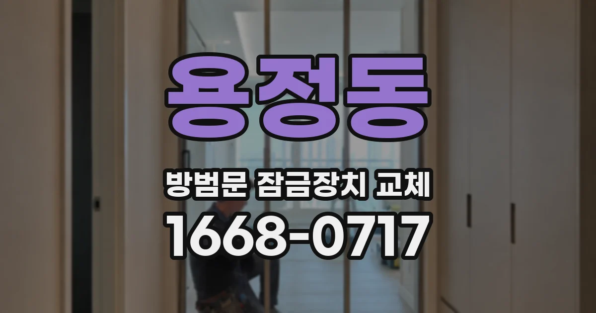 용정동 방범문 잠금장치 교체