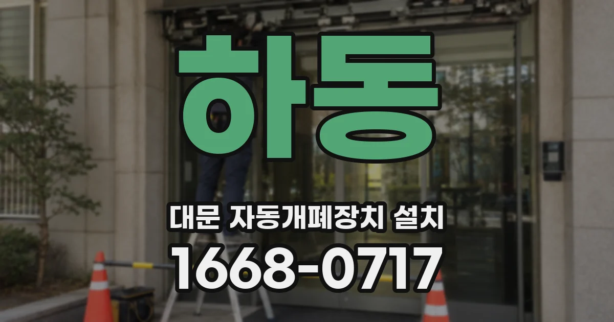 하동 대문 자동개폐장치 설치