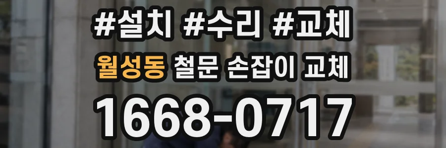 월성동 철문 손잡이 교체