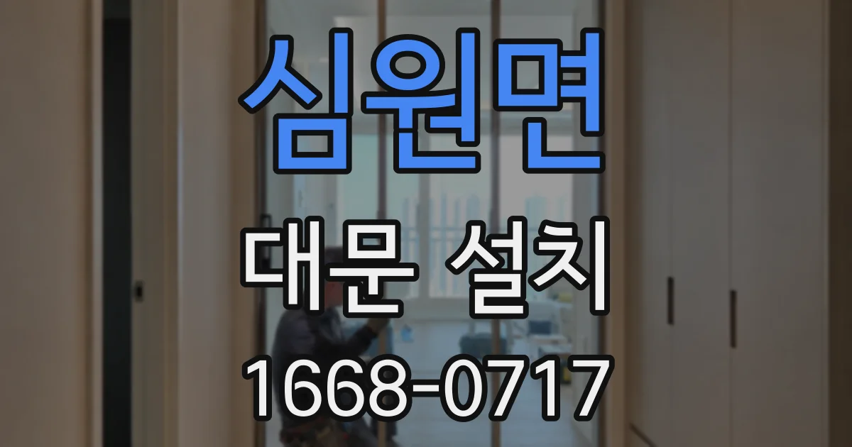 심원면 대문 설치