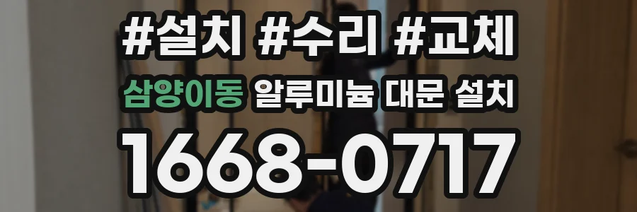 삼양이동 알루미늄 대문 설치