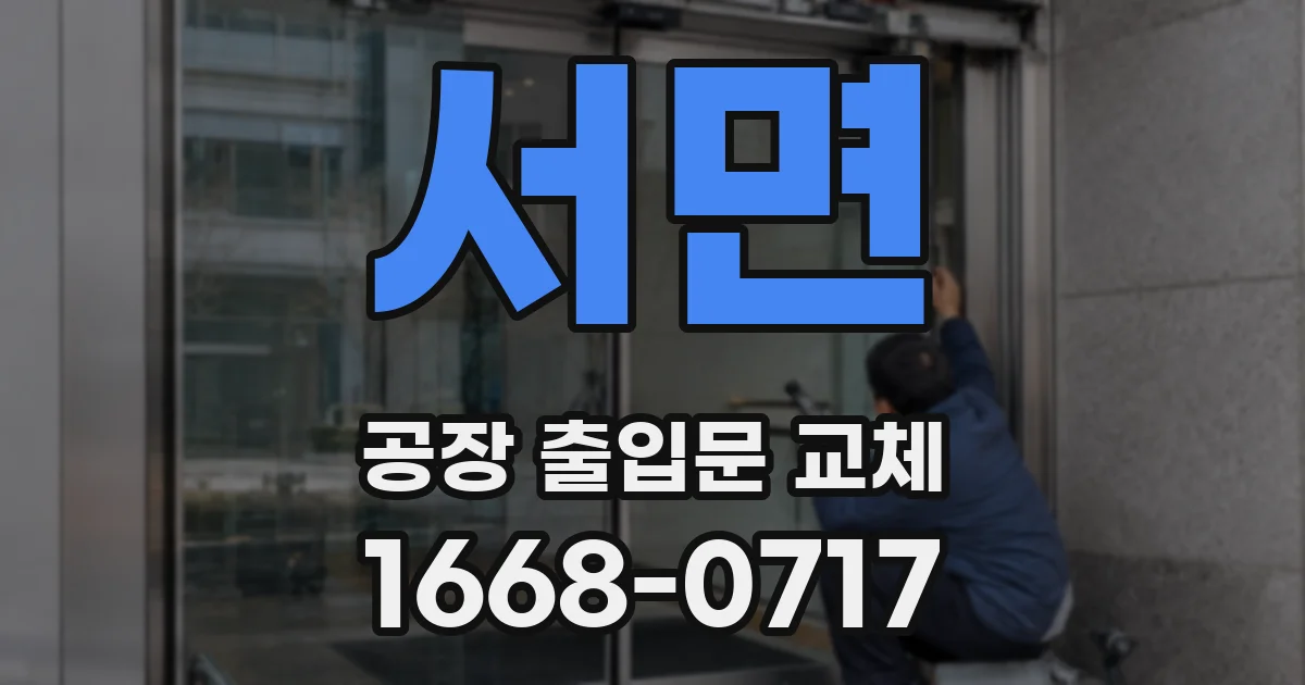 서면 공장 출입문 교체