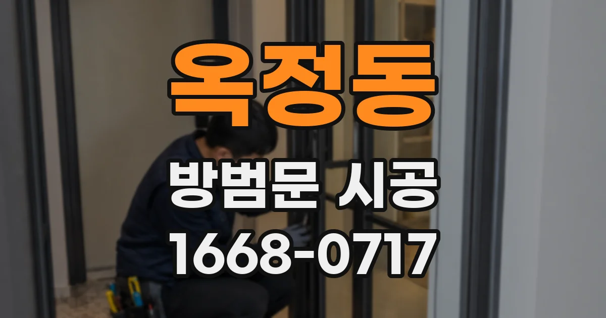 옥정동 방범문 시공
