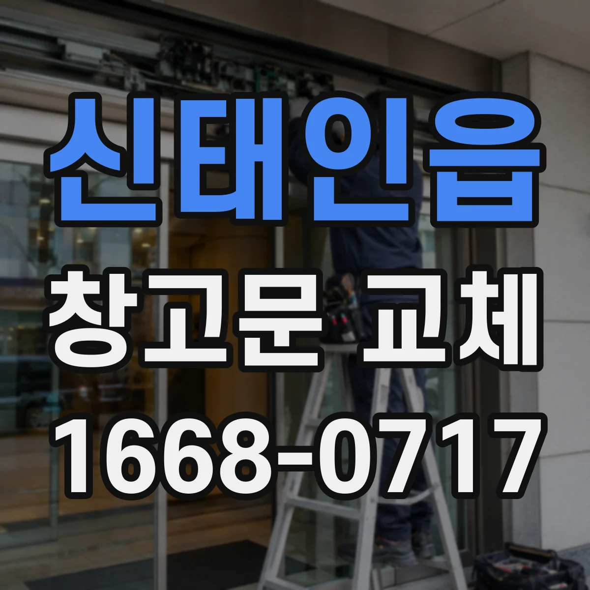 신태인읍 창고문 교체